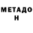 МЕТАДОН кристалл Stephehcus